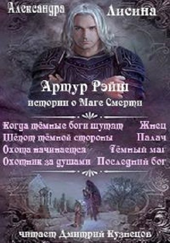 Артур Рэйш (8 книг из 8)