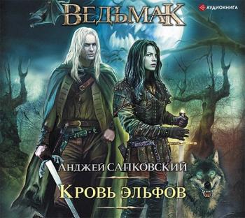 Ведьмак Геральт 3. Кровь эльфов