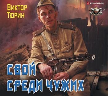 Чужой среди своих 2. Свой среди чужих