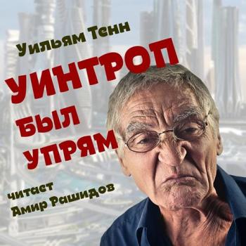 Уинтроп был упрям