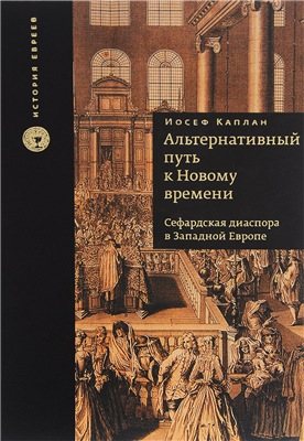 Альтернативный путь к Новому времени. Сефардская диаспора в Западной Европе