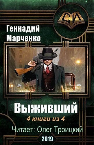 Выживший (4 книги из 4)