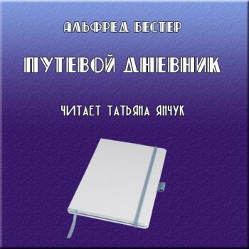 Альфред Бестер. Путевой дневник.