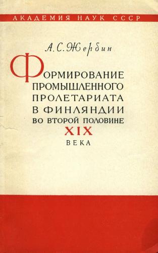 Формирование промышленного пролетариата в Финляндии во второй половине XIX века