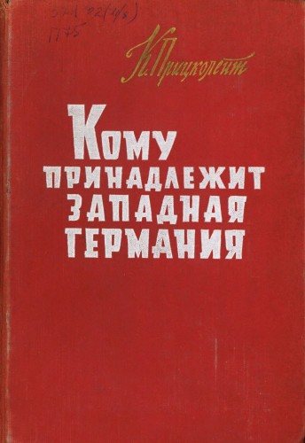 Кому принадлежит Западная Германия. Хроника собственности и власти