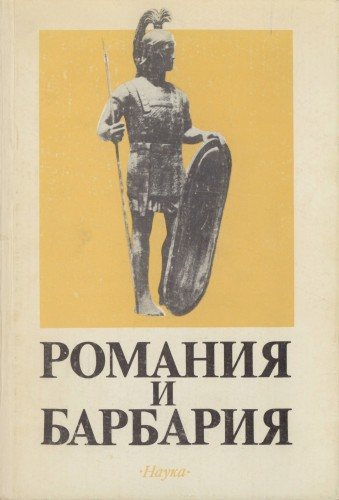 Романия и Барбария. К этнической истории народов зарубежной Европы