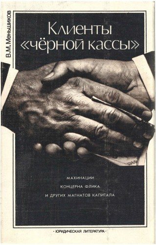 Клиенты черной кассы . Махинации концерна Флика и других магнатов капитала