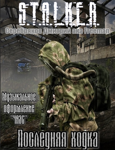 S.T.А.L.K.E.R - Сборник аудиокниг №7 