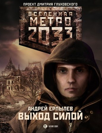 Проект Вселенная Метро 2033 