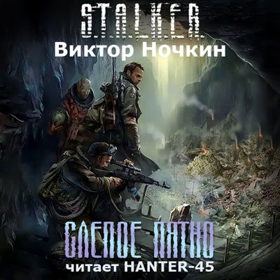 S.T.A.L.K.E.R - АудиоКнига. Сборник №4, 32 книги 