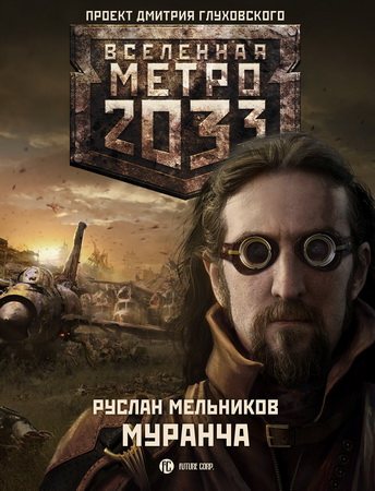 Проект Вселенная Метро 2033 