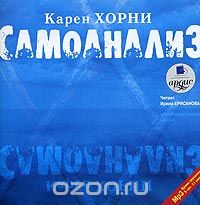 Карен Хорни. Самоанализ. 