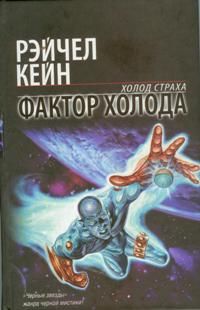 Рэйчел Кейн-серия: Хранители Стихий [2006, Любовная фантастика, FB2,TXT, RTF, eBook 