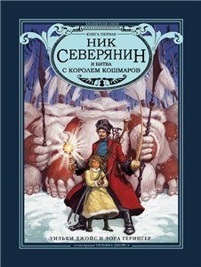 Ник Северянин и битва с Королем кошмаров / Лунный Малыш 