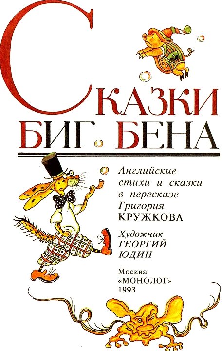 Сказки Биг Бена 