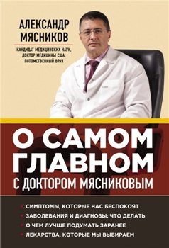 Серия: О самом главном с доктором Мясниковым 