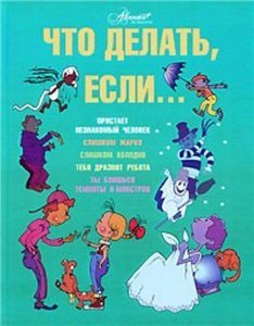 Что делать, если.../ Что делать, если 2 