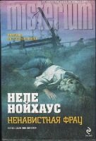 Неле Нойхаус - Сборник произведений [2012-2017, Детектив, триллер, FB2, eBook 