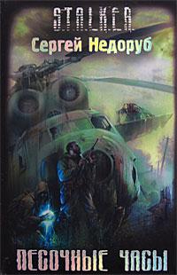 S.T.A.L.K.E.R - АудиоКнига. Сборник №3, 23 книги. 