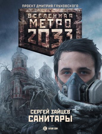 Проект Вселенная Метро 2033 