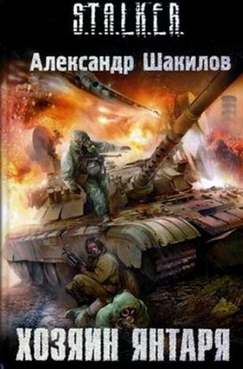 S.T.A.L.K.E.R - АудиоКнига. Сборник №4, 32 книги 