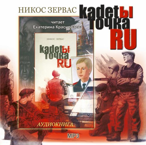 Никос Зервас - Серия Наука побеждать : Дети против волшебников / Кадеты точка RU / Греческий огонь 