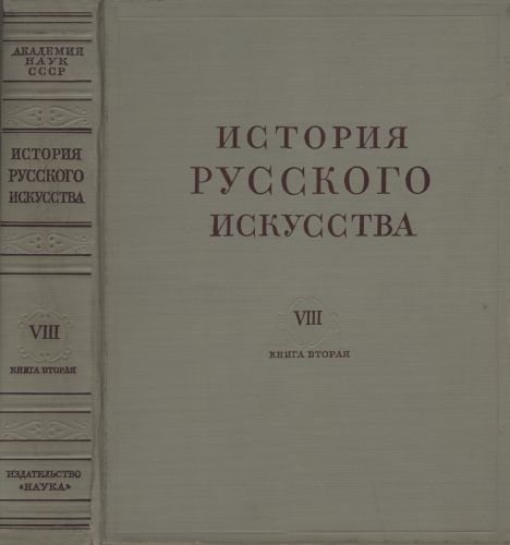 История русского искусства в 13 томах 