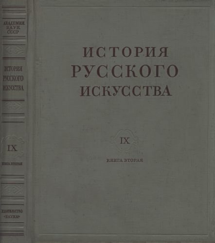 История русского искусства в 13 томах 