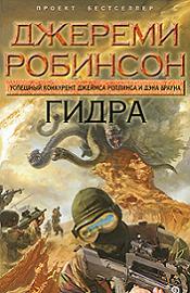 Джереми Робинсон - Собрание сочинений [2010-2012, Научная фантастика, триллер, FB2, eBook 