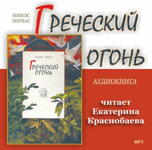 Никос Зервас - Серия Наука побеждать : Дети против волшебников / Кадеты точка RU / Греческий огонь 