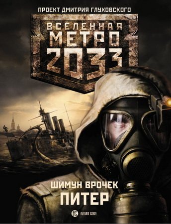 Проект Вселенная Метро 2033 