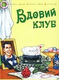 Вдовий клуб