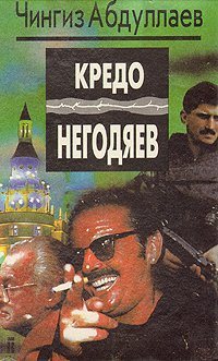 Кредо негодяев