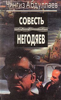 Совесть негодяев