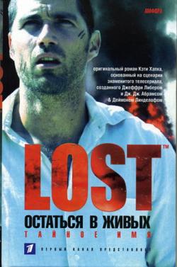 LOST. Остаться в живых: Тайное имя (2 книга из 3)