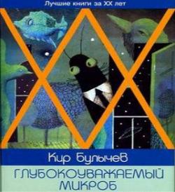 Глубокоуважаемый микроб или Гусляр в космосе