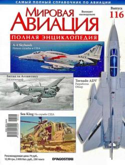 Мировая авиация №116