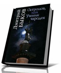 Остромов, или Ученик чародея