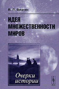 Идея множественности миров: Очерки истории