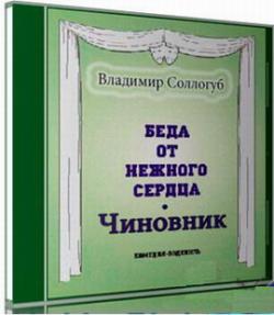 Беда от нежного сердца. Чиновник