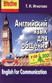 ENGLISH FOR COMMUNICATION - Английский для общения 2-CD