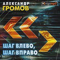 Громов Александр - Шаг влево, шаг вправо