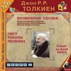 Дж.Р.Р.Толкиен. Волшебные сказки