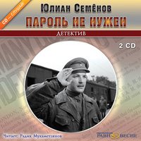 Юлиан Семёнов. Пароль не нужен.