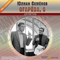 Юлиан Семенов - ОГАРЕВА, 6