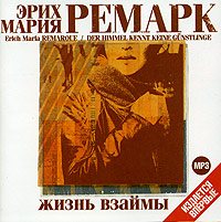 Эрих Мария Ремарк - Жизнь взаймы