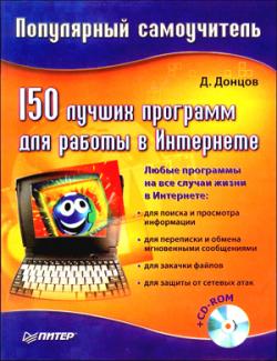 150 лучших программ для работы в Интернете