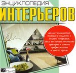 Энциклопедия интерьеров