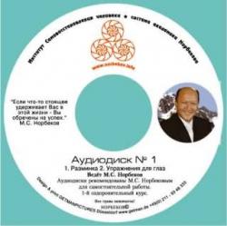 Норбеков М. С. - Аудиолекции (8 cd)