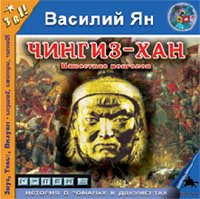 Василий Ян - ЧИНГИЗ-ХАН